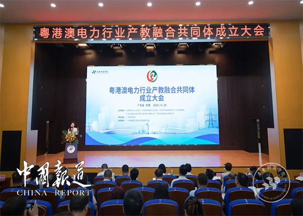 粤港澳电力行业产教融合共同体在广东科技学院成立